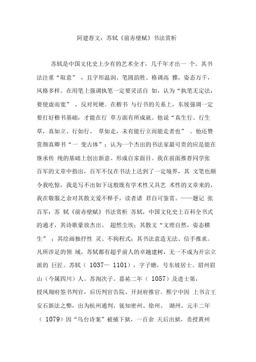 阿建荐文：苏轼《前赤壁赋》书法赏析