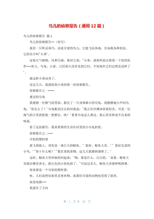 鸟儿的侦察报告(通用12篇)