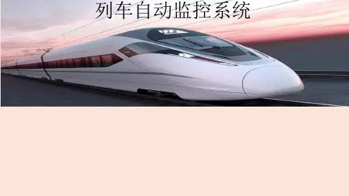 列车自动监控系统