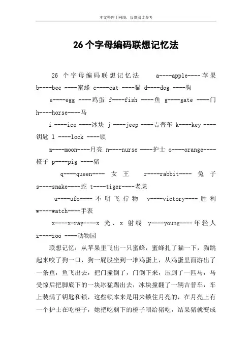 26个字母编码联想记忆法