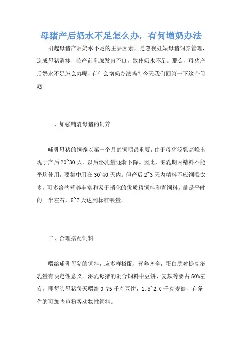 母猪产后奶水不足怎么办,有何增奶办法