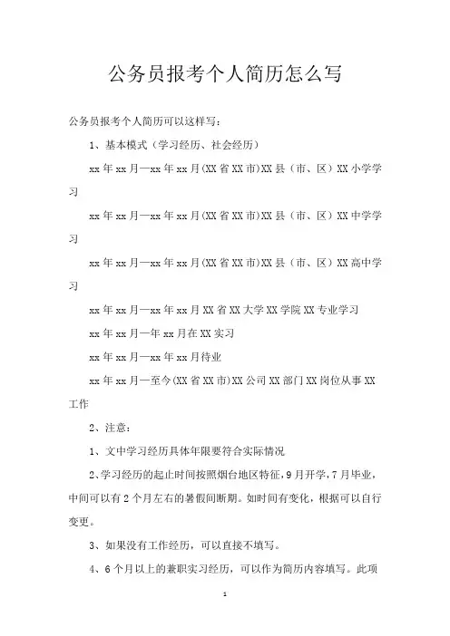 公务员报考个人简历怎么写
