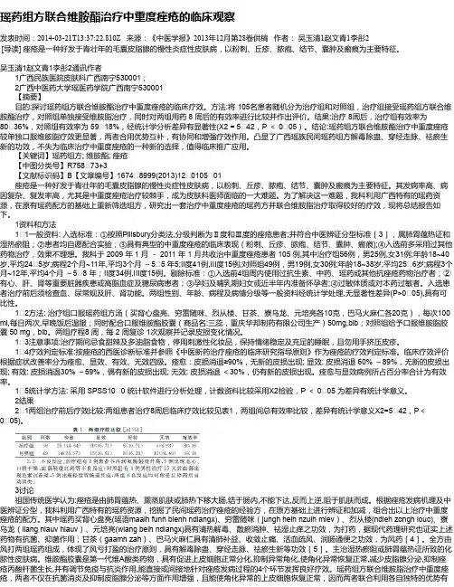 瑶药组方联合维胺酯治疗中重度痤疮的临床观察