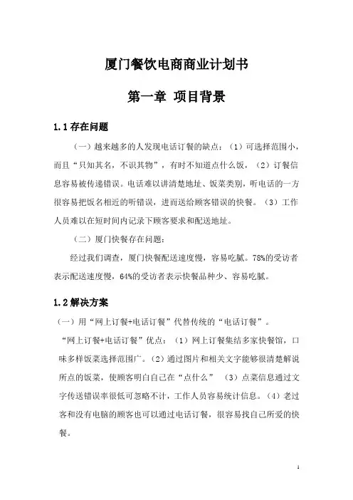 厦门餐饮电商商业计划书