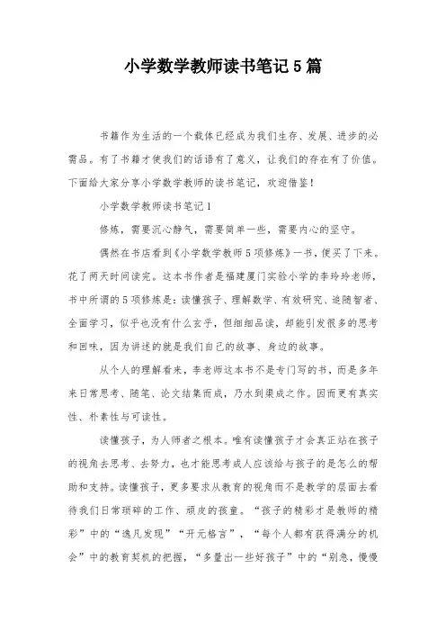 小学数学教师读书笔记5篇