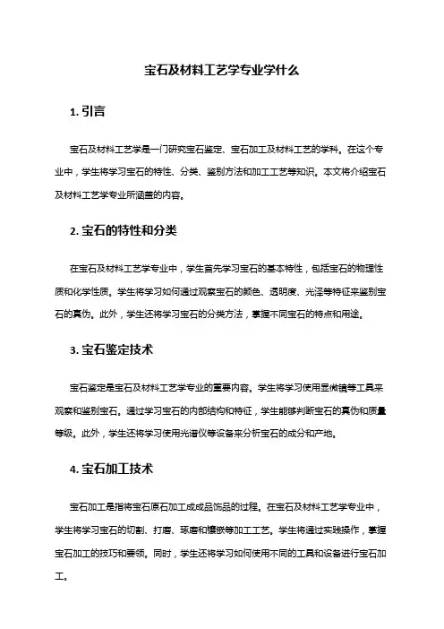 宝石及材料工艺学专业学什么