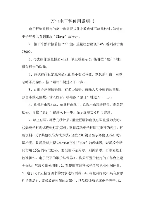 万宝电子秤使用说明书
