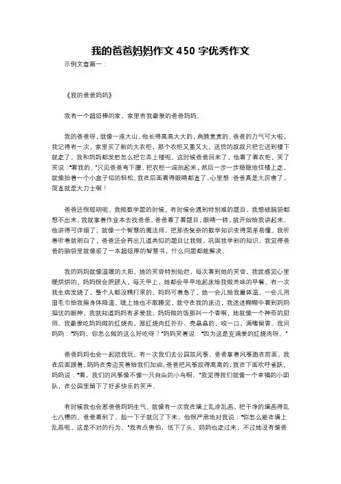 我的爸爸妈妈作文450字优秀作文
