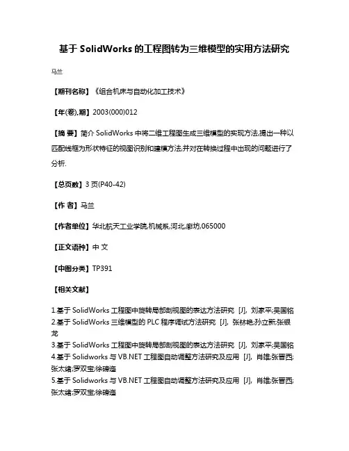 基于SolidWorks的工程图转为三维模型的实用方法研究