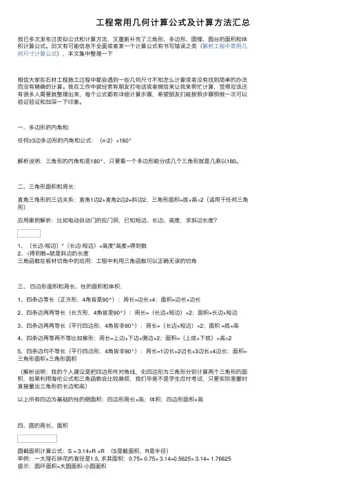 工程常用几何计算公式及计算方法汇总