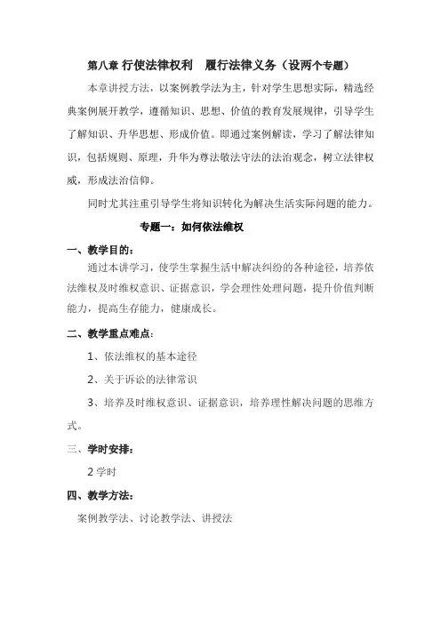 第八章 行使法律权利 履行法律义务(设两个专题)