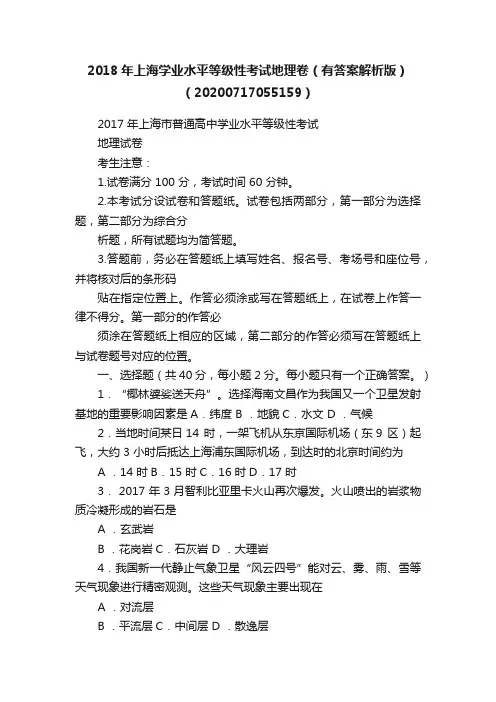 2018年上海学业水平等级性考试地理卷（有答案解析版）（20200717055159）