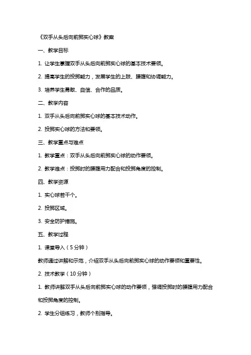 《双手从头后向前掷实心球》教案