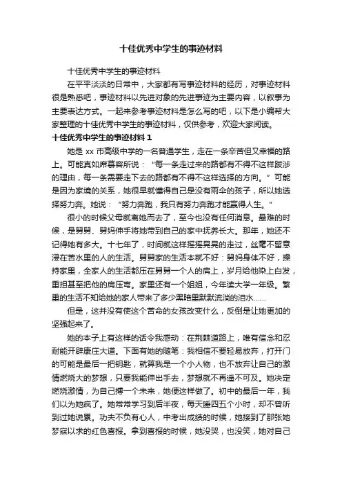 十佳优秀中学生的事迹材料