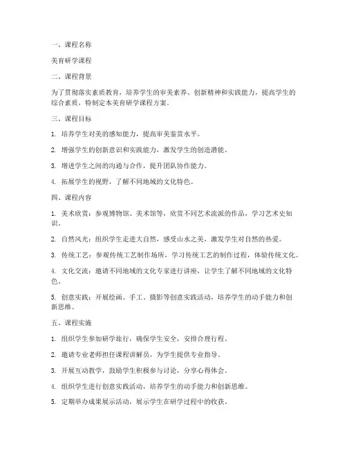 美育研学课程方案模板范文