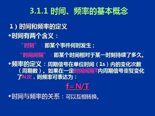 时间与频率的测量
