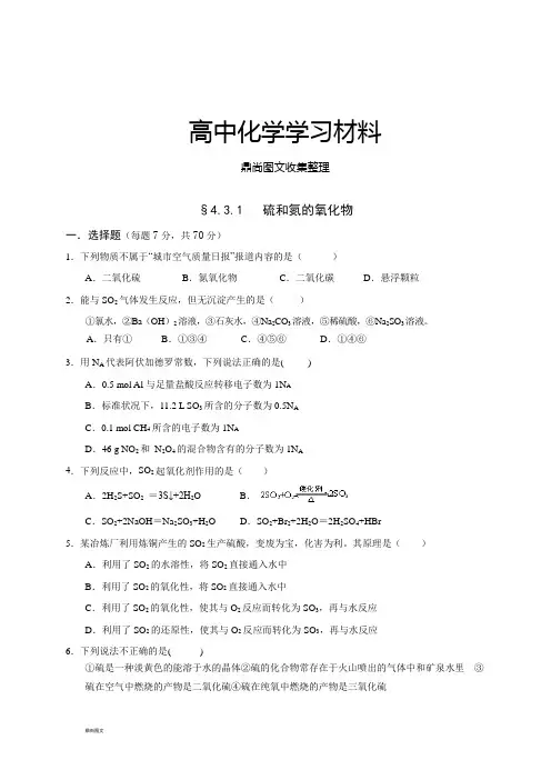 人教版高中化学必修一§4.3.1   硫和氮的氧化物.docx