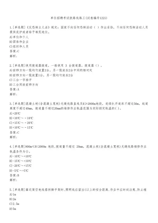 单位招聘考试铁路线路工(试卷编号1221)