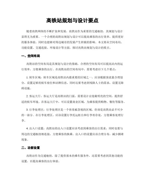 高铁站规划与设计要点