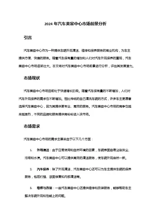 2024年汽车美容中心市场前景分析
