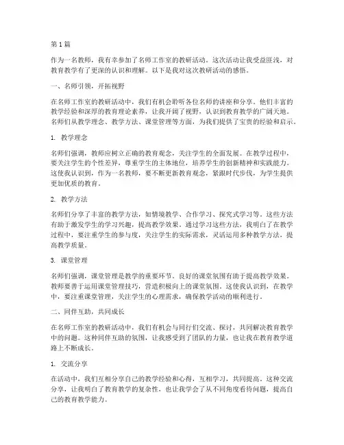 名师工作室教研活动感悟(3篇)