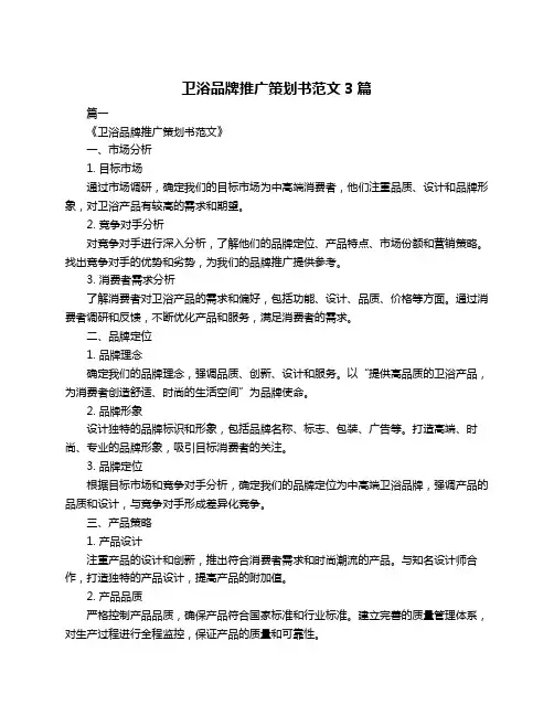 卫浴品牌推广策划书范文3篇