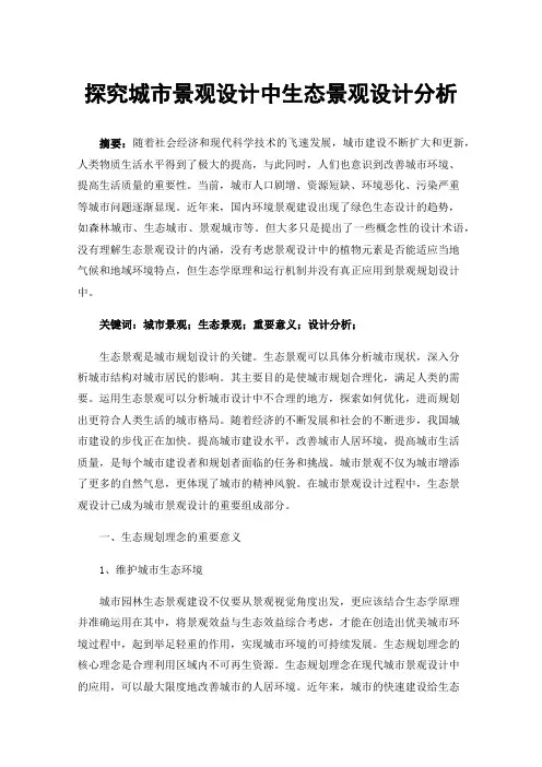 探究城市景观设计中生态景观设计分析