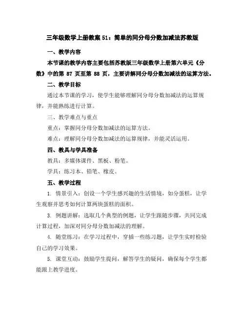 三年级数学上册教案51：简单的同分母分数加减法-苏教版