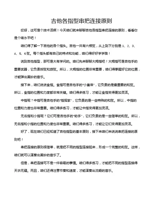 吉他各指型串把连接原则