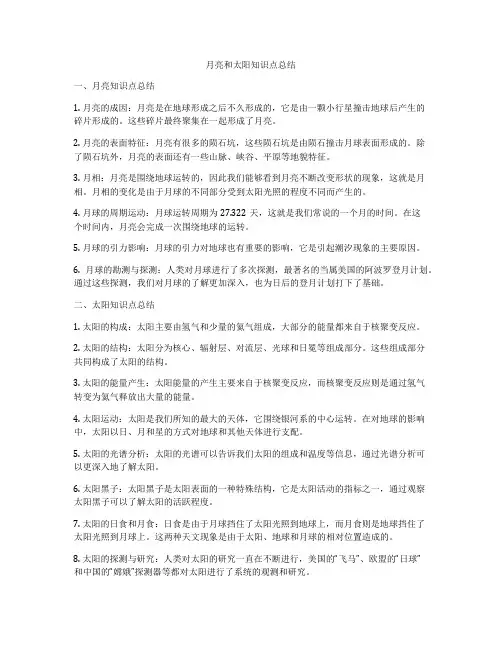 月亮和太阳知识点总结