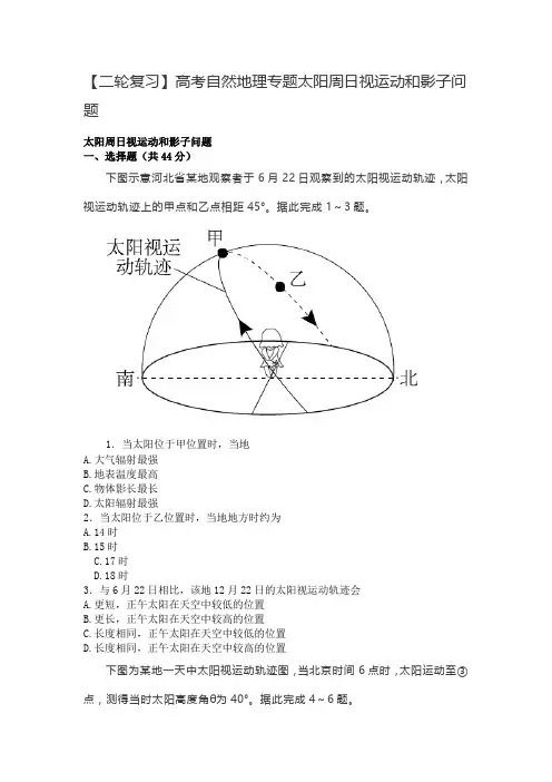 【二轮复习】高考自然地理专题太阳周日视运动和影子问题