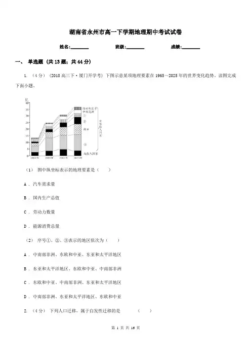 湖南省永州市高一下学期地理期中考试试卷