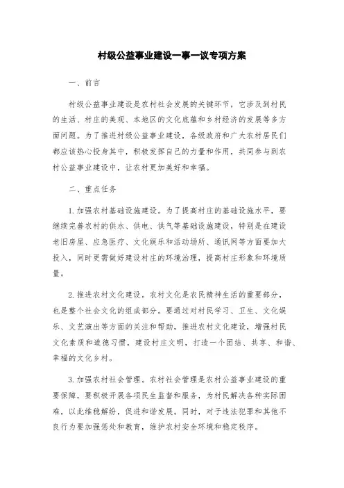 村级公益事业建设一事一议专项方案