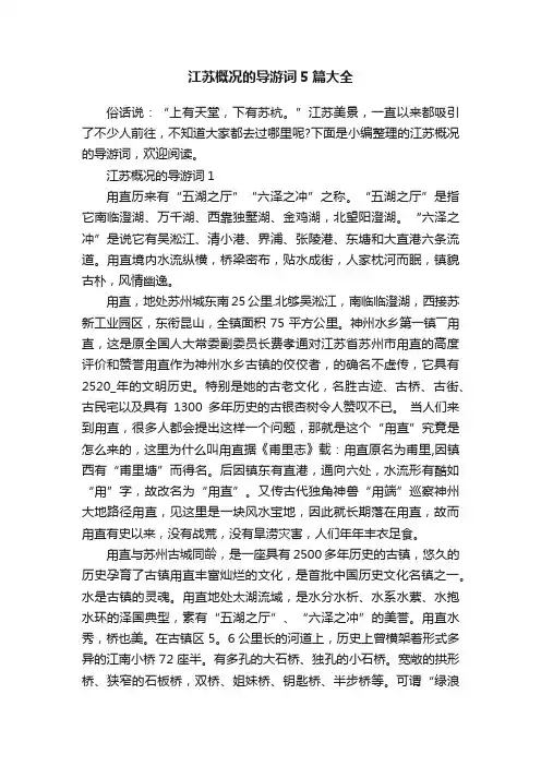 江苏概况的导游词5篇大全
