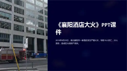 《襄阳酒店大火》课件