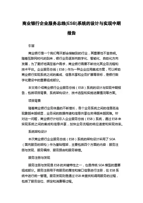 商业银行企业服务总线(ESB)系统的设计与实现中期报告