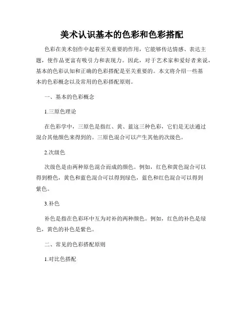 美术认识基本的色彩和色彩搭配
