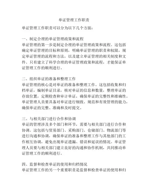 单证管理工作职责