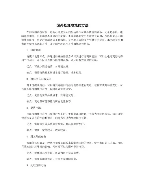 国外处理电池的方法
