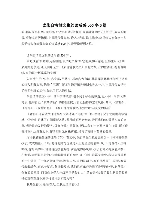 读朱自清散文集的读后感500字6篇