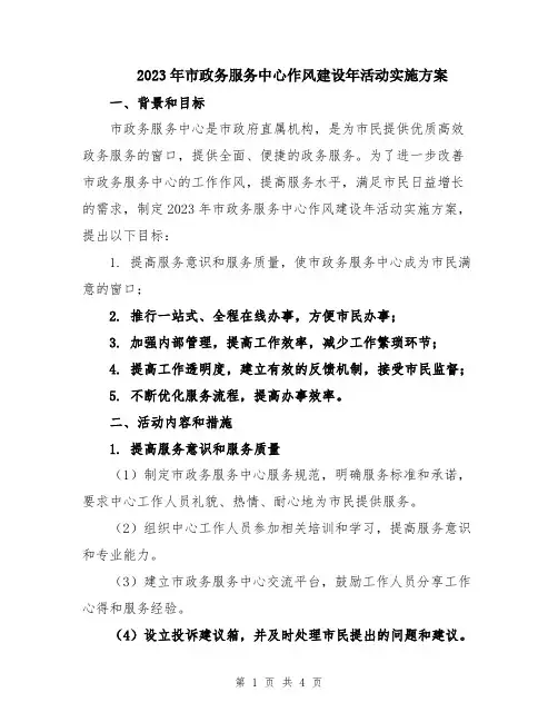 2023年市政务服务中心作风建设年活动实施方案