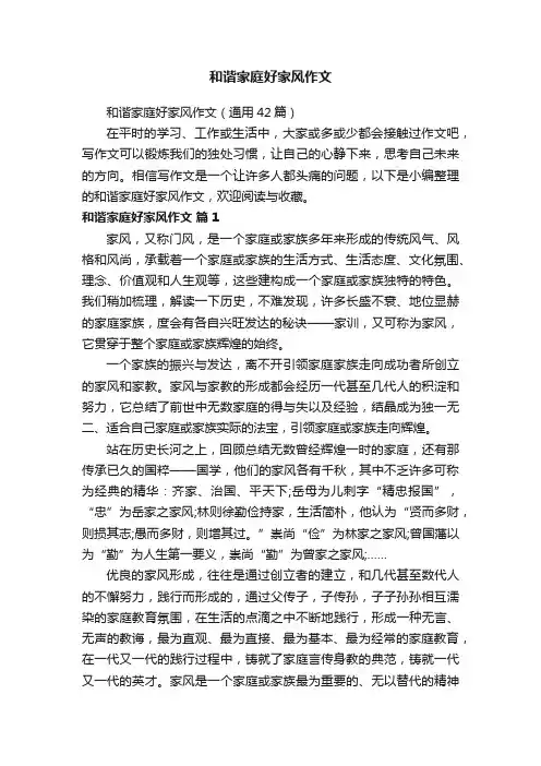 和谐家庭好家风作文（通用42篇）