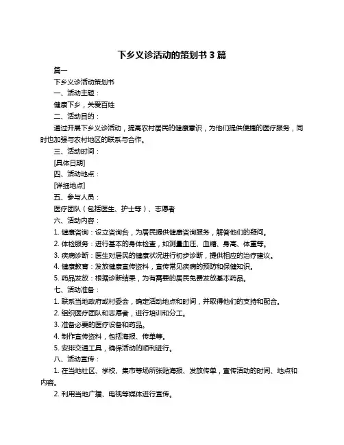 下乡义诊活动的策划书3篇