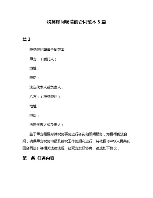 税务顾问聘请的合同范本3篇