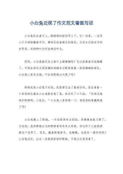 小白兔近视了作文范文看图写话