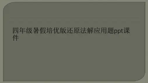 四年级暑假培优版还原法解应用题ppt课件