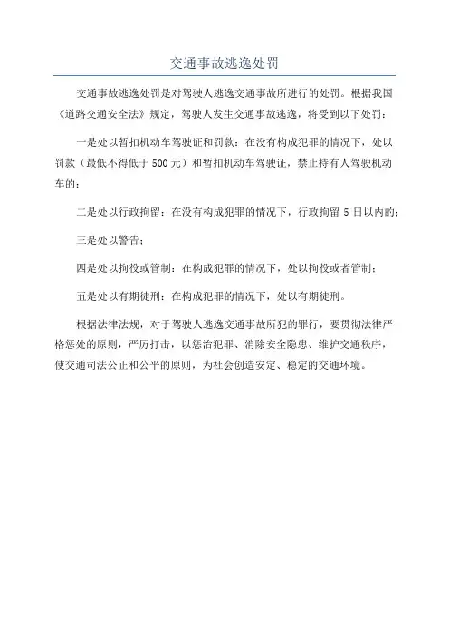 交通事故逃逸处罚