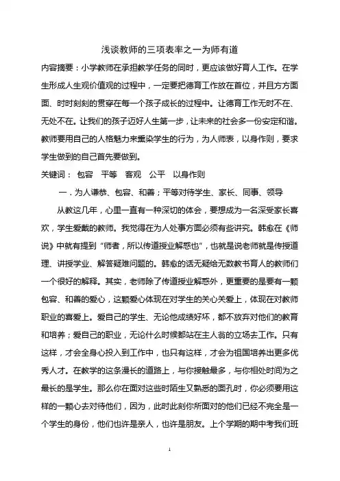 浅谈教师的三项表率之一为师有道