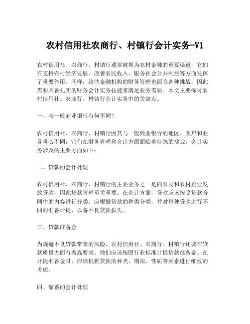 农村信用社农商行、村镇行会计实务-V1