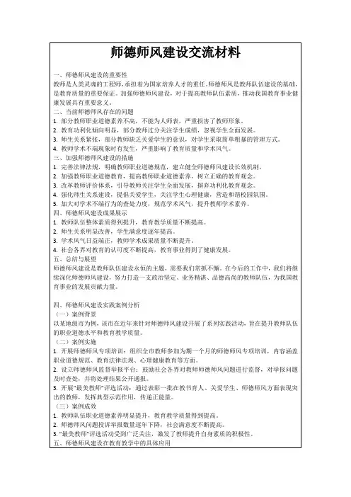 师德师风建设交流材料